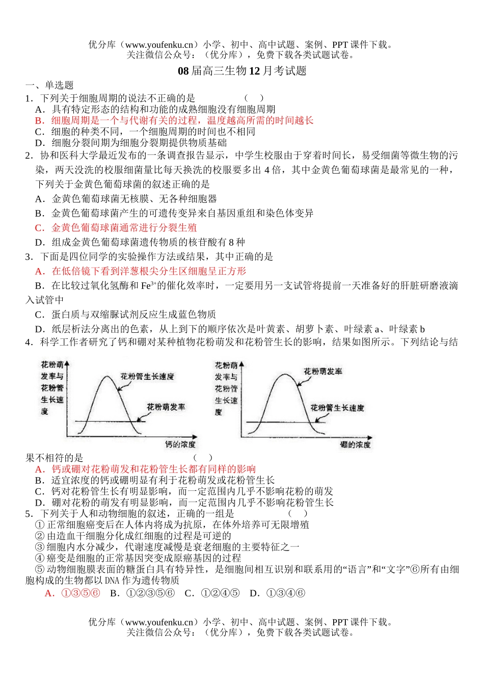 高中三年级生物08届12月考试卷_第1页