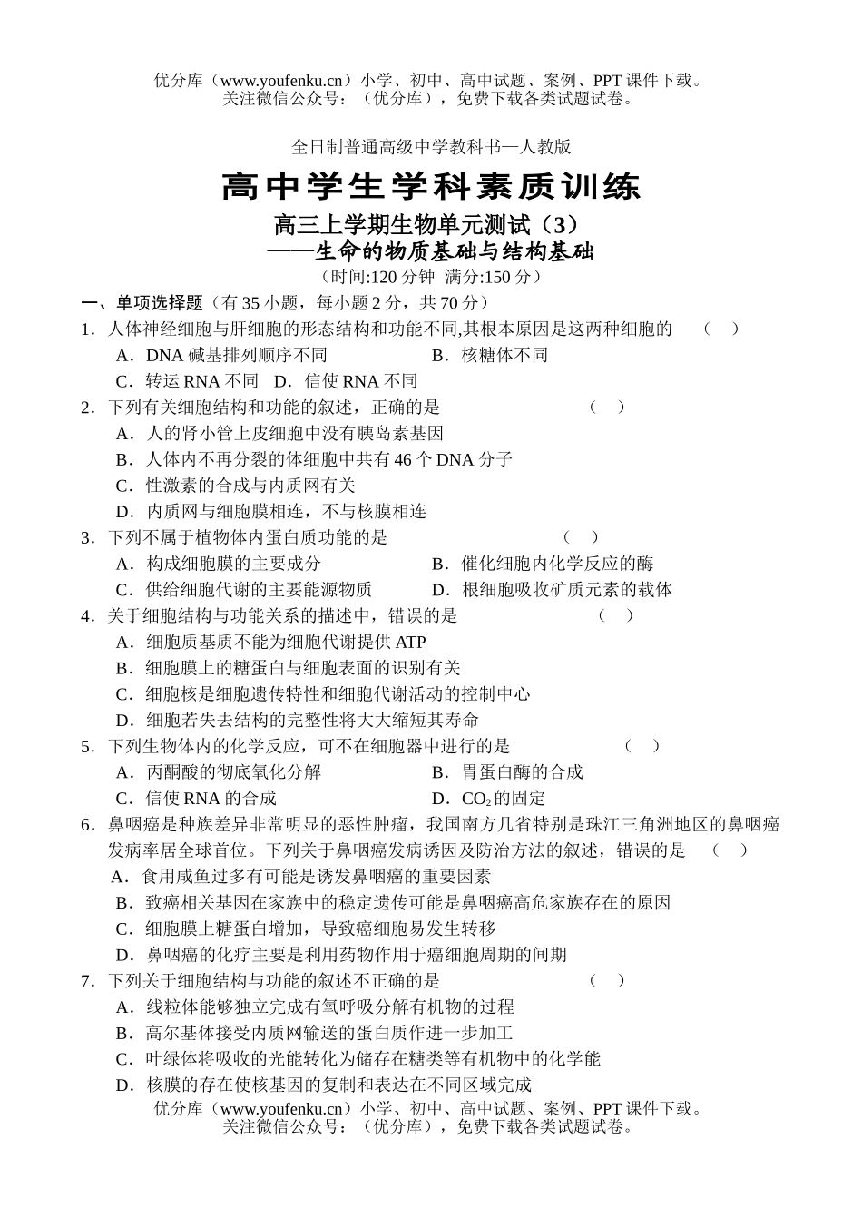 高中三年级生物上学期单元测试3试卷_第1页