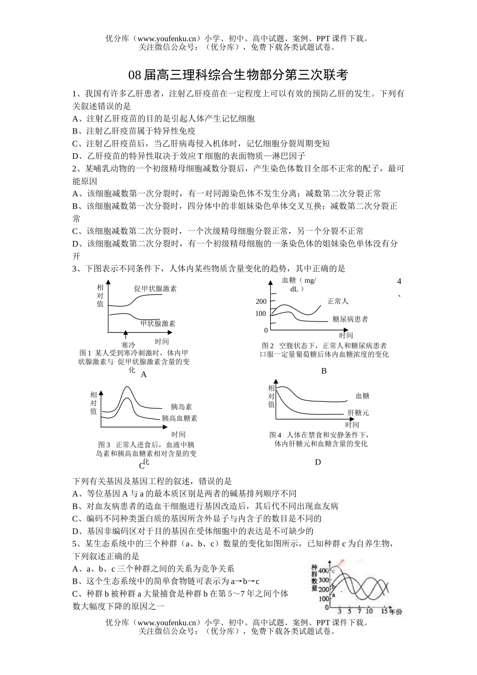 高中三年级生物08届理科综合部分第三次联考试卷_第1页
