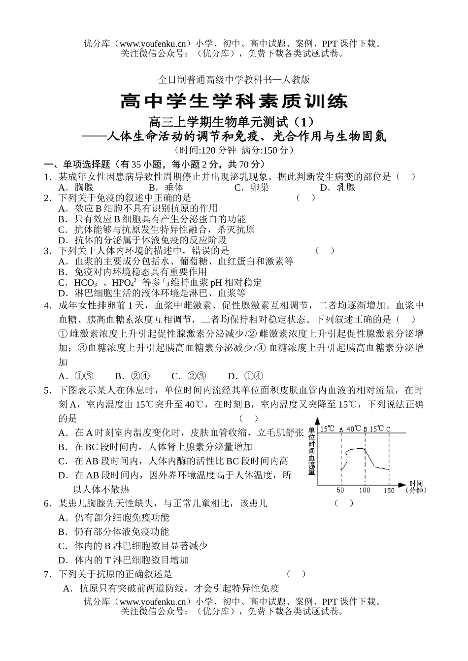 高中三年级生物上学期单元测试1试卷_第1页