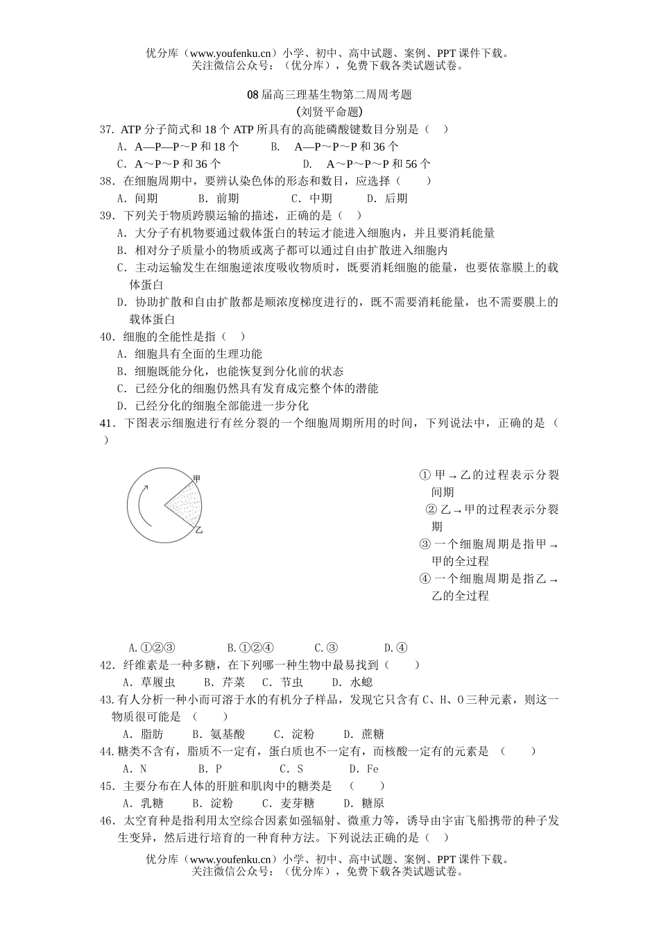 高中三年级生物08届理基第二周周考题试卷_第1页