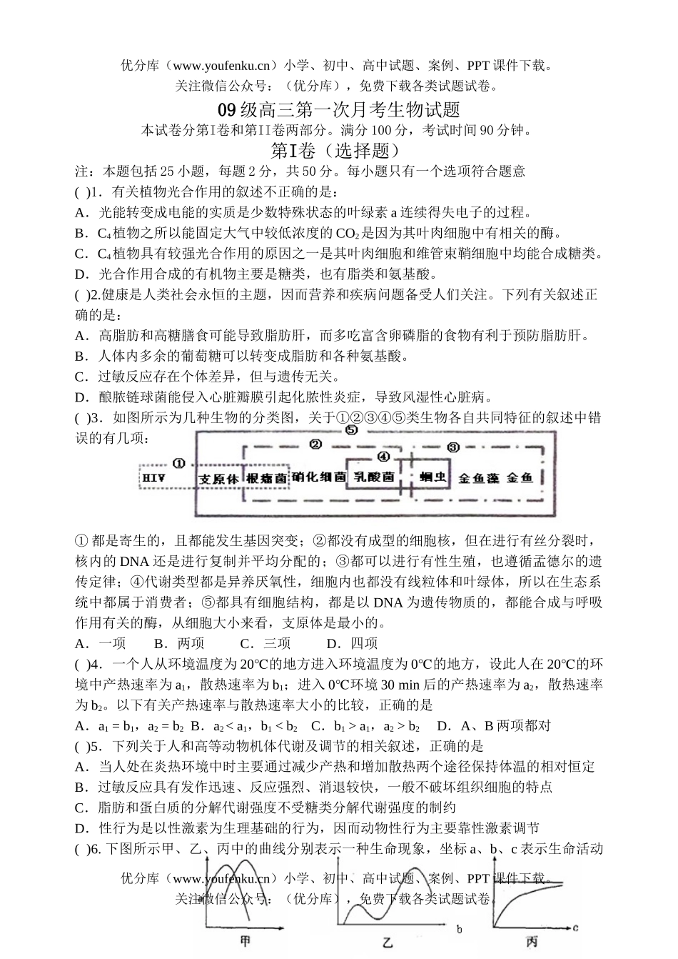高中三年级生物09级第一次月考试卷_第1页