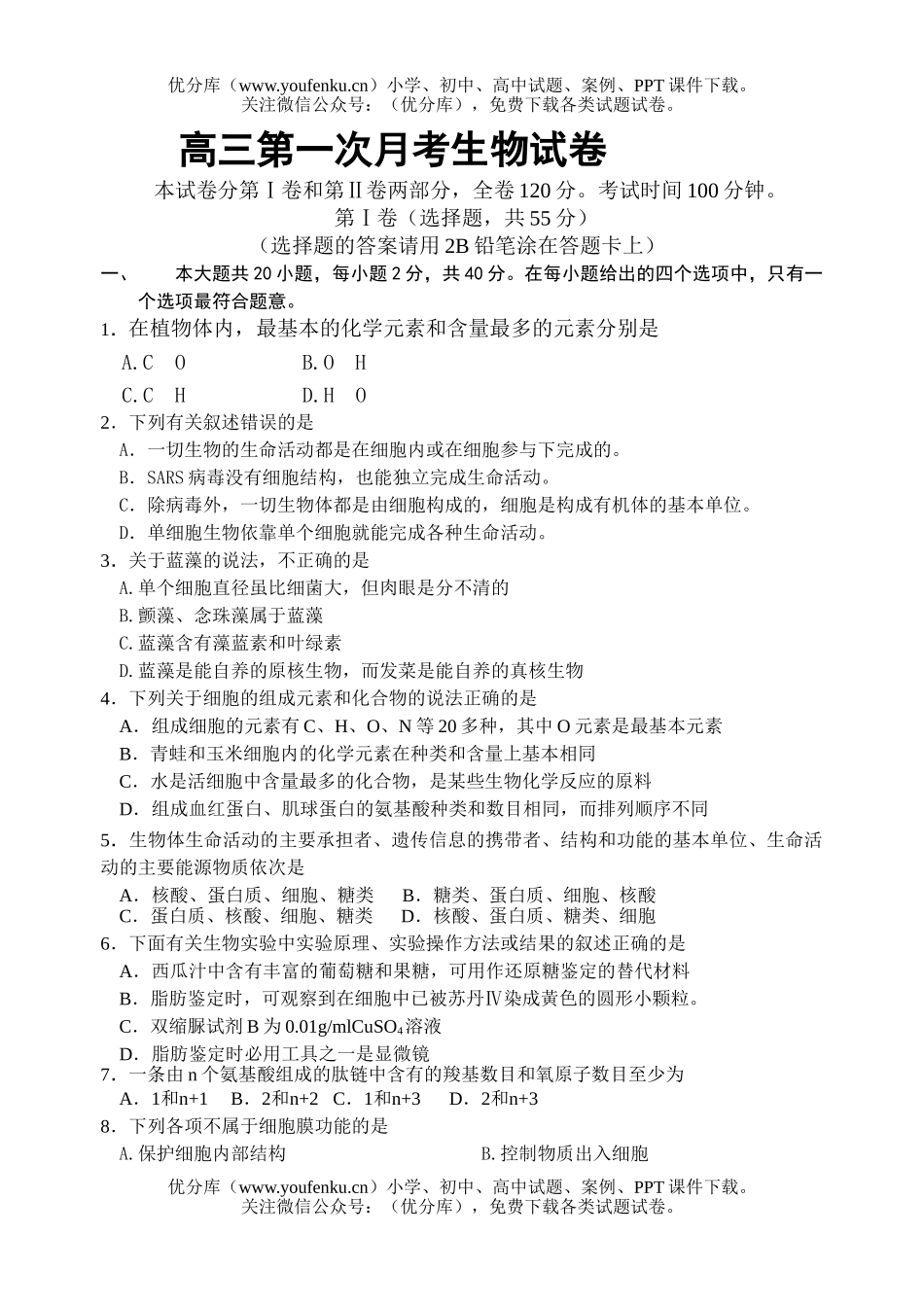 高中三年级生物09级第一次月考试卷_第1页