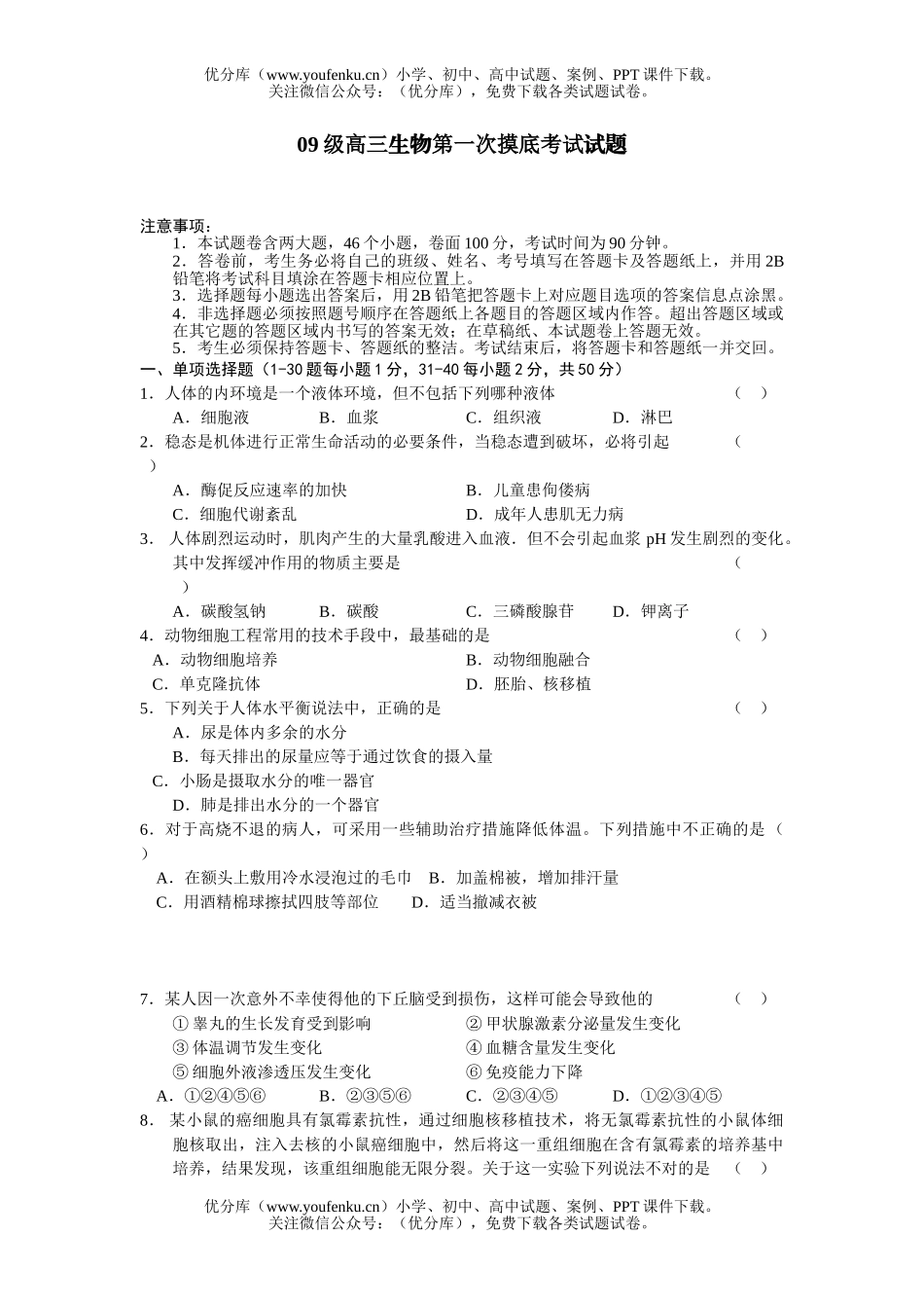 高中三年级生物09级第一次摸底考试卷_第1页