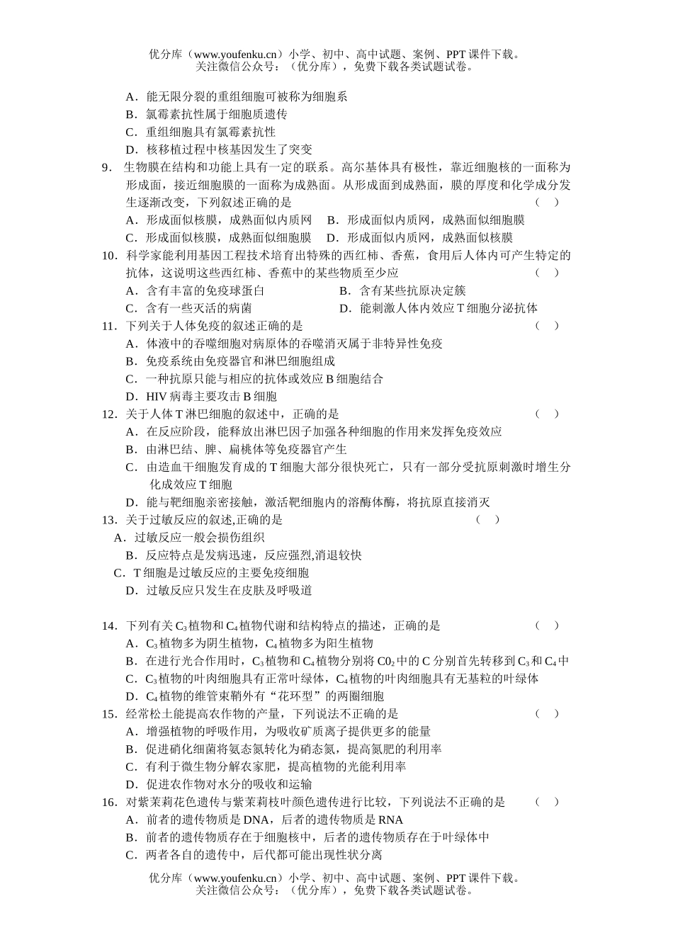 高中三年级生物09级第一次摸底考试卷_第2页
