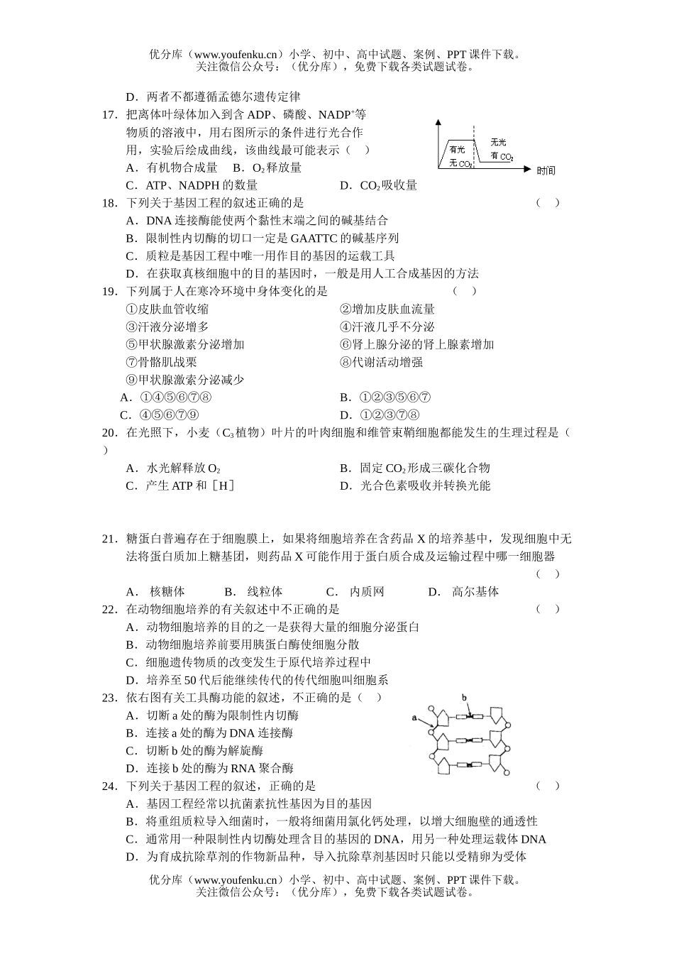 高中三年级生物09级第一次摸底考试卷_第3页