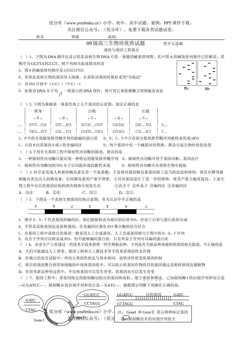 高中三年级生物09级培优班试卷_第1页