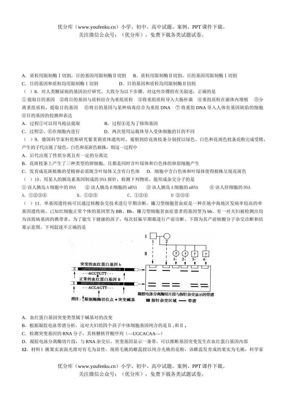 高中三年级生物09级培优班试卷_第2页