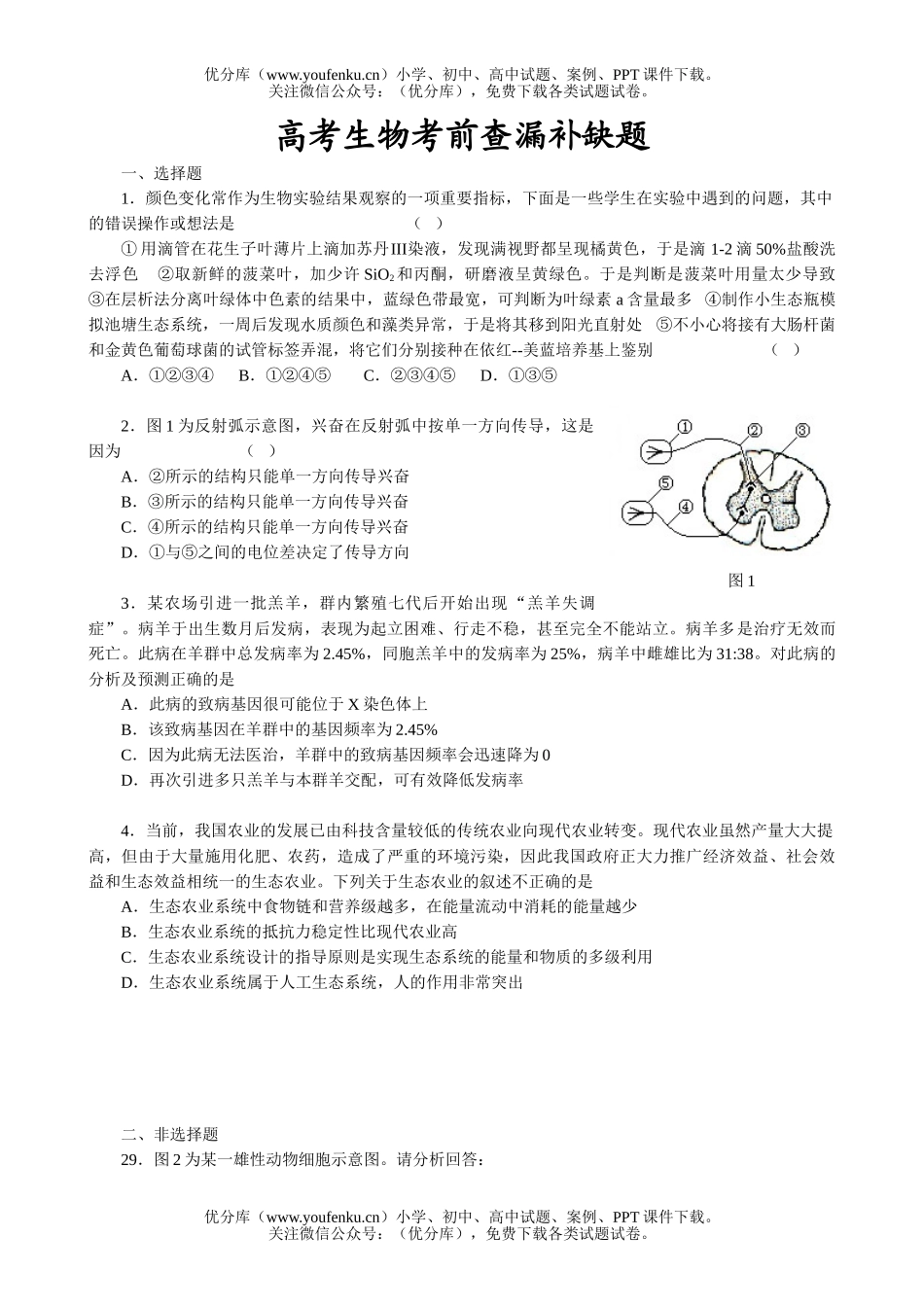 高中三年级生物高考考前查漏补缺题试卷_第1页