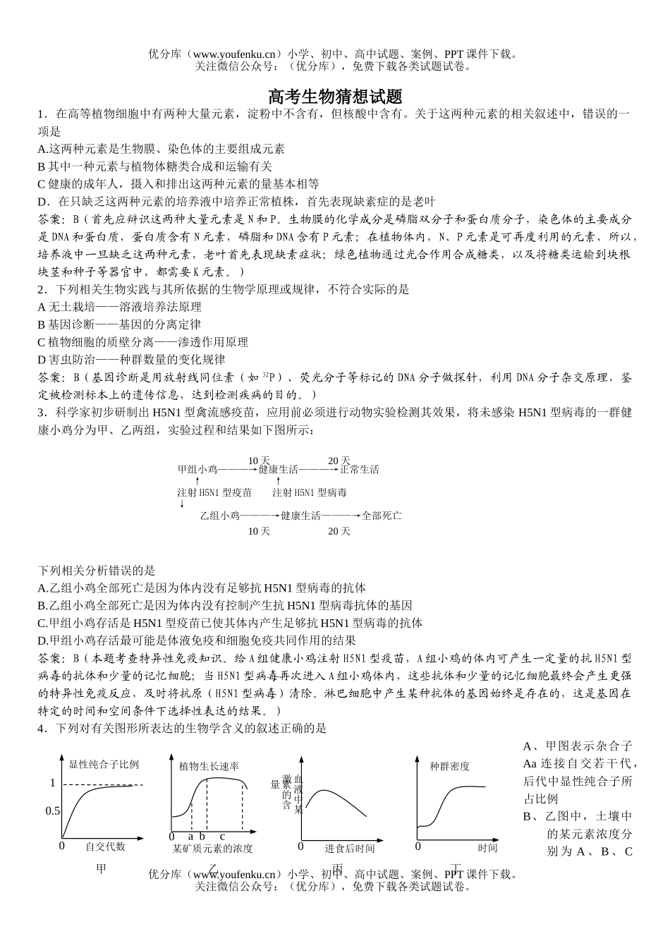 高中三年级生物高考猜想试卷_第1页