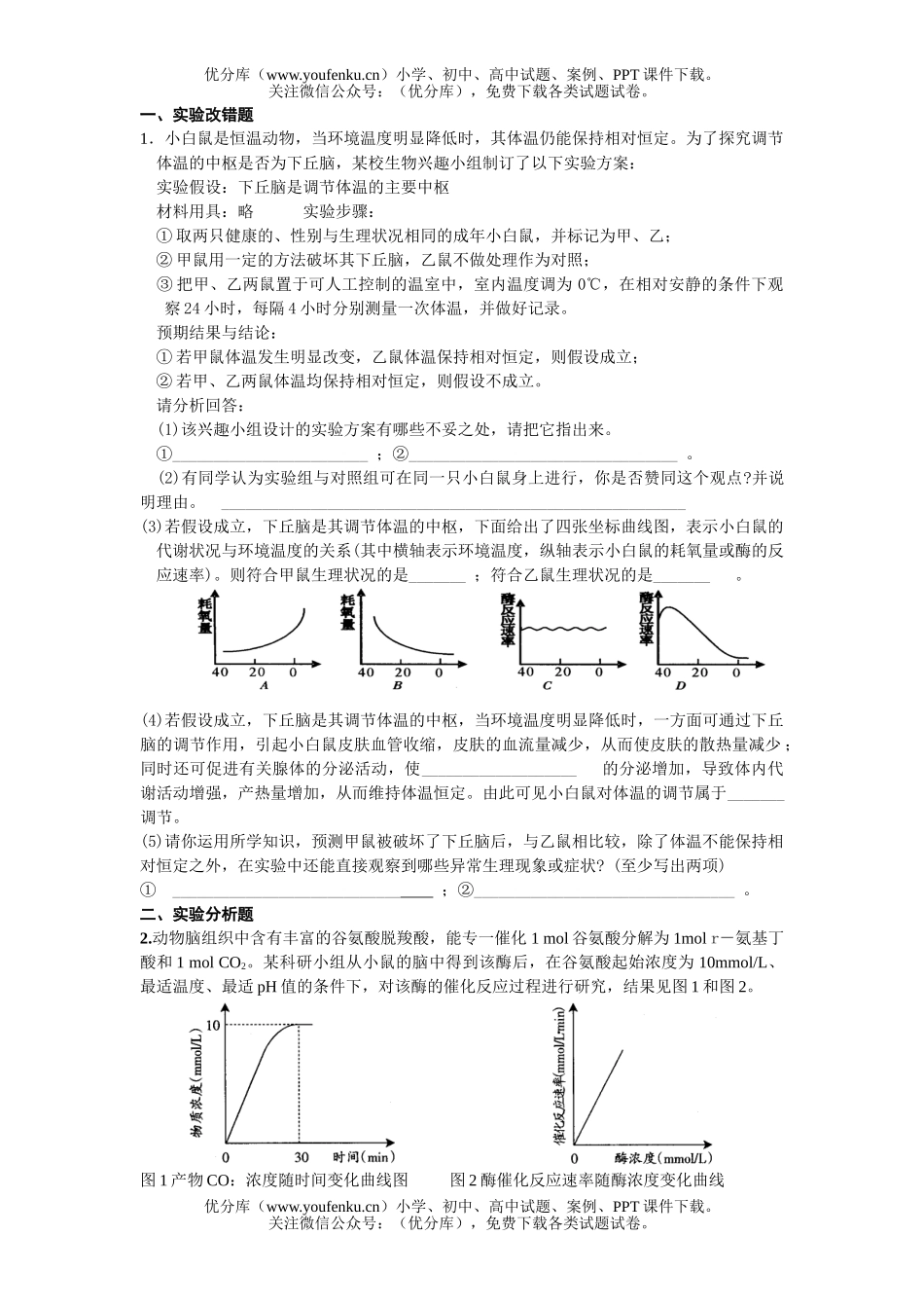 高中三年级生物08届实验专题综合练习试卷_第1页