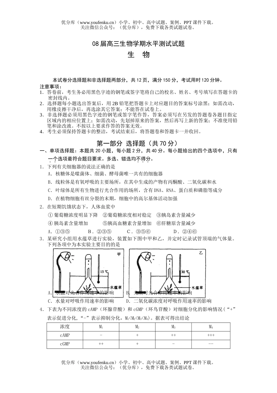高中三年级生物08届学期水平测试卷_第1页