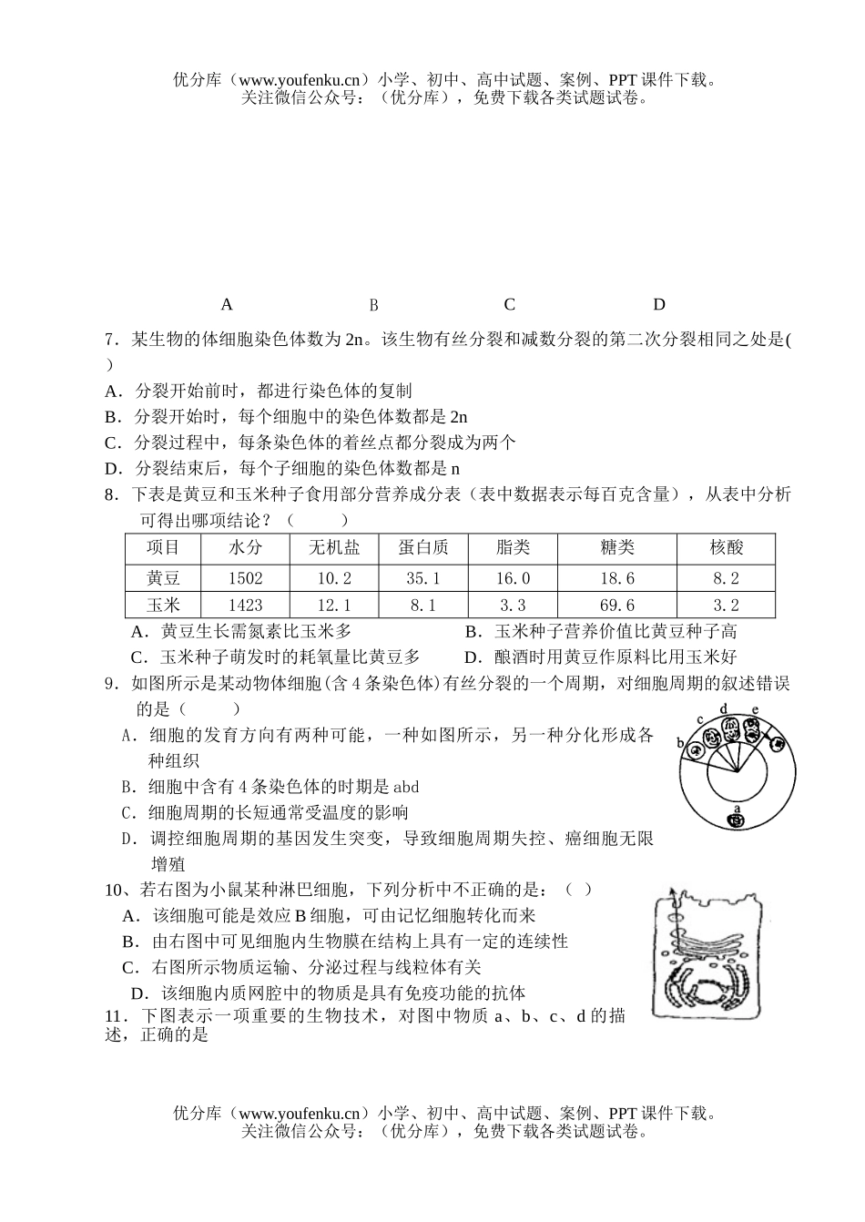 高中三年级生物08届十一月份月考考试卷_第2页