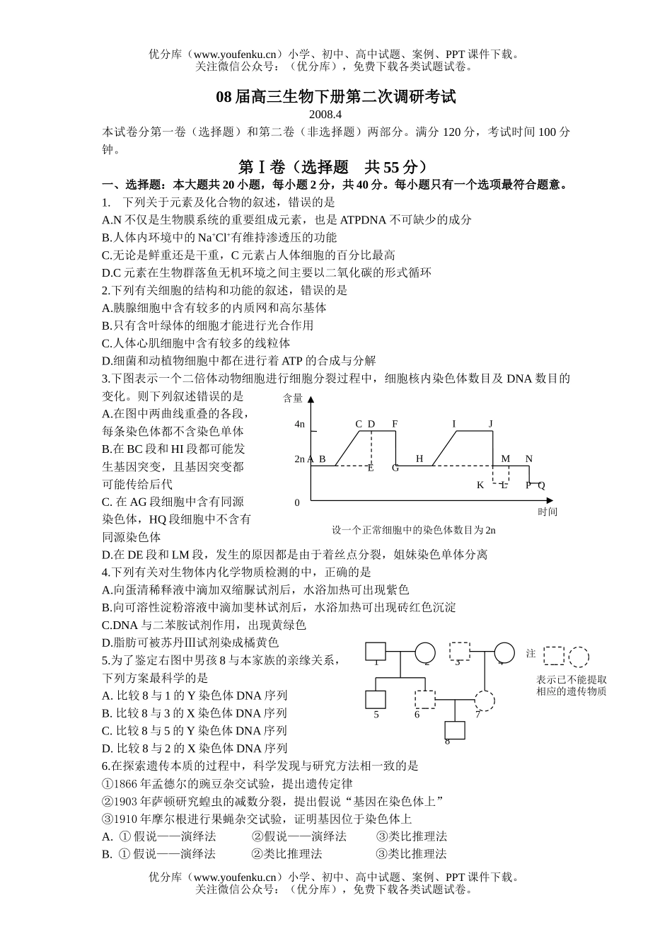 高中三年级生物08届下册第二次调研考试卷_第1页