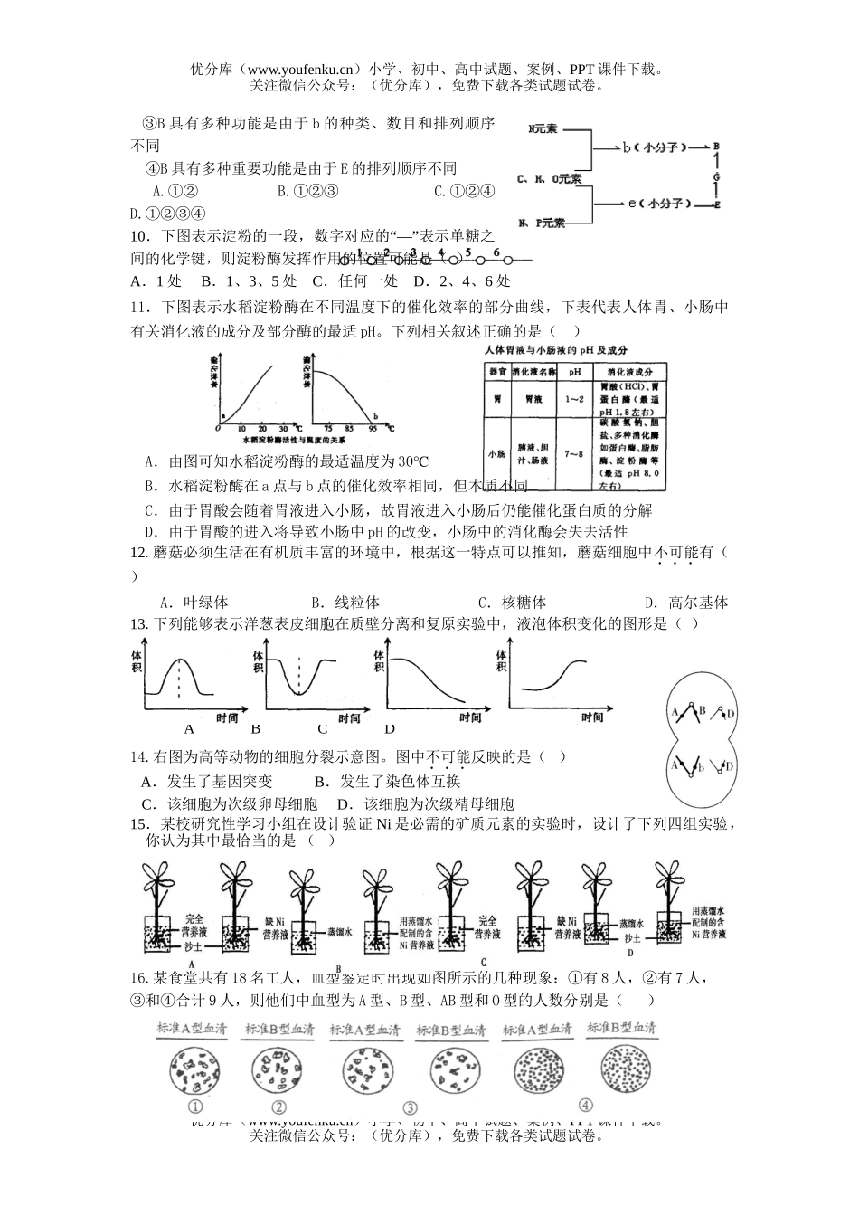高中三年级生物08届第二次统一测2试卷_第2页