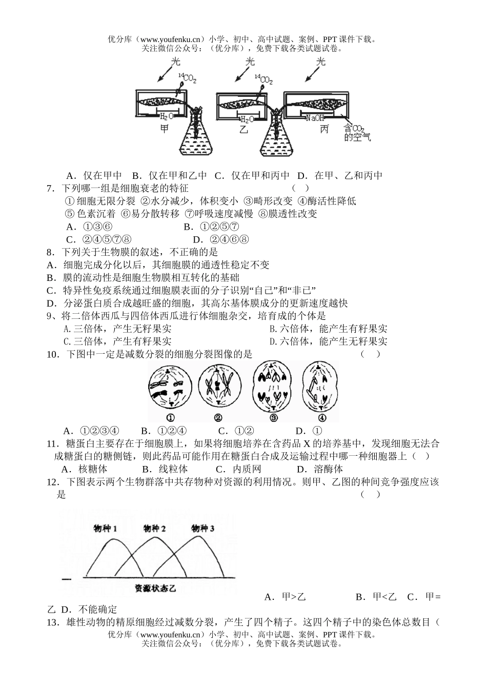 高中三年级生物08届第二次统一测试卷_第1页