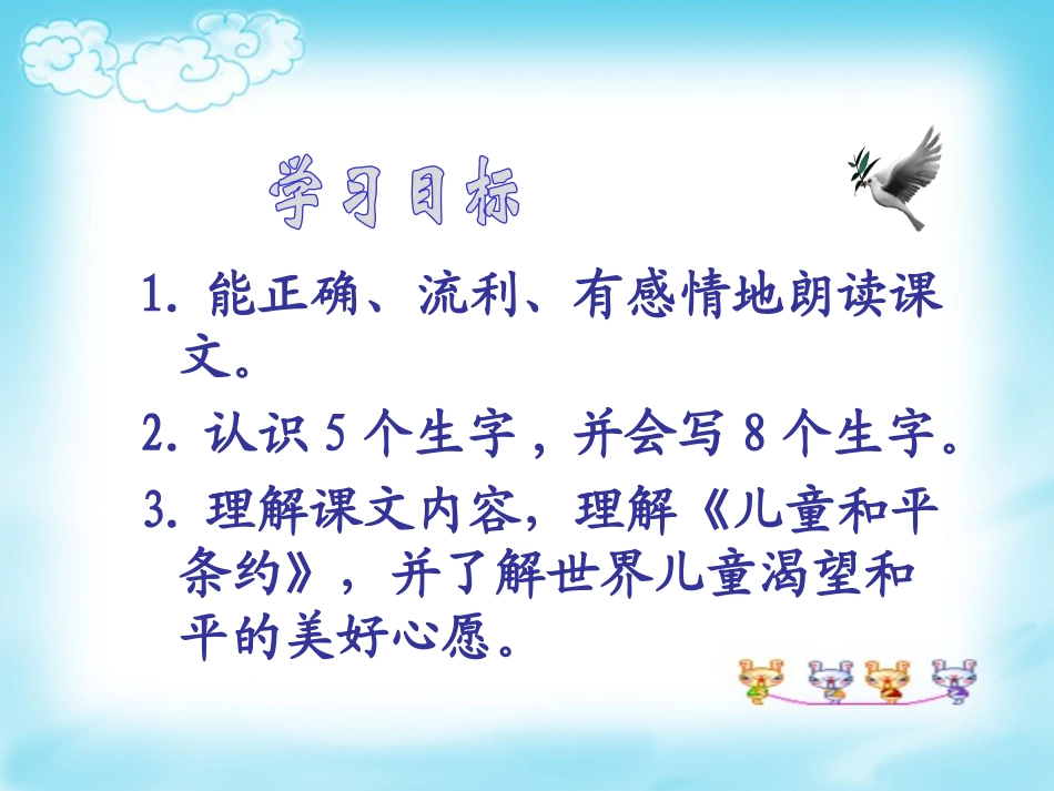 《儿童和平条约》PPT课件[北师大版三年级语文上册]_第2页