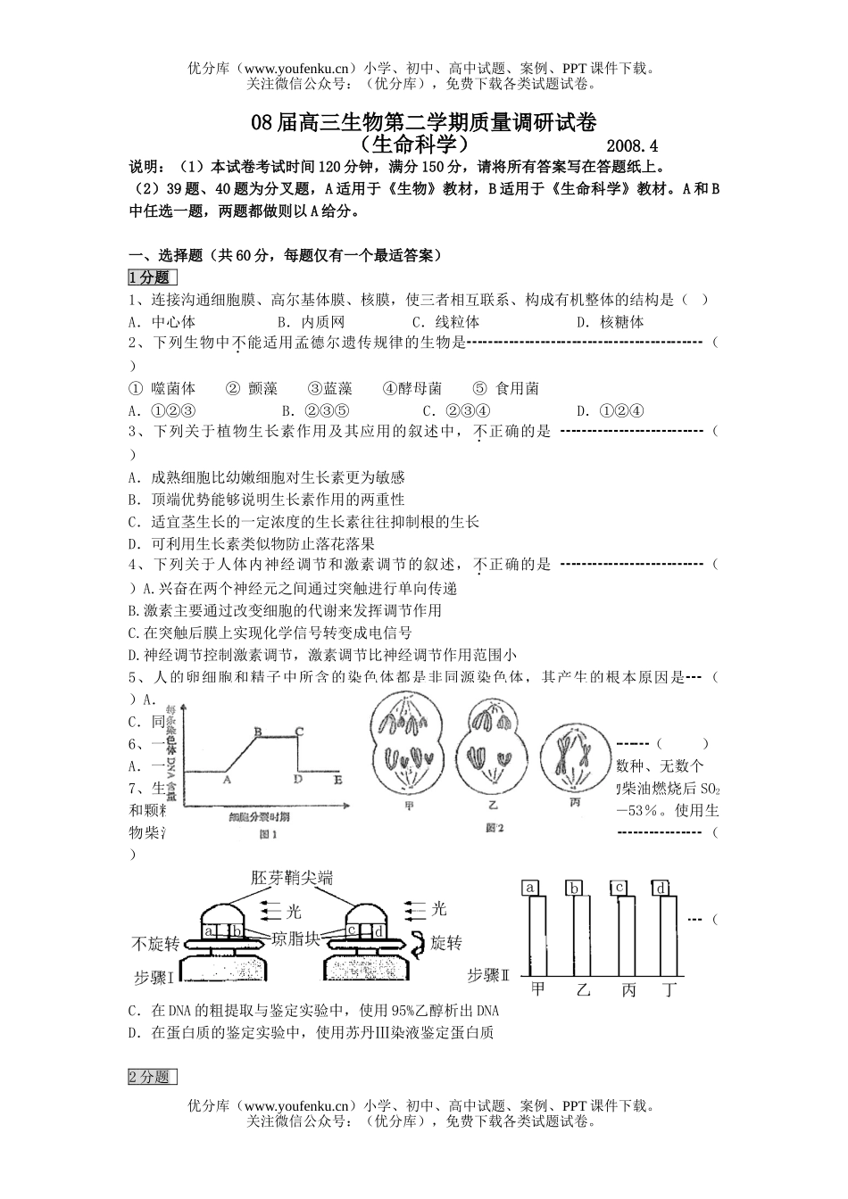 高中三年级生物08届第二学期质量调研试卷_第1页