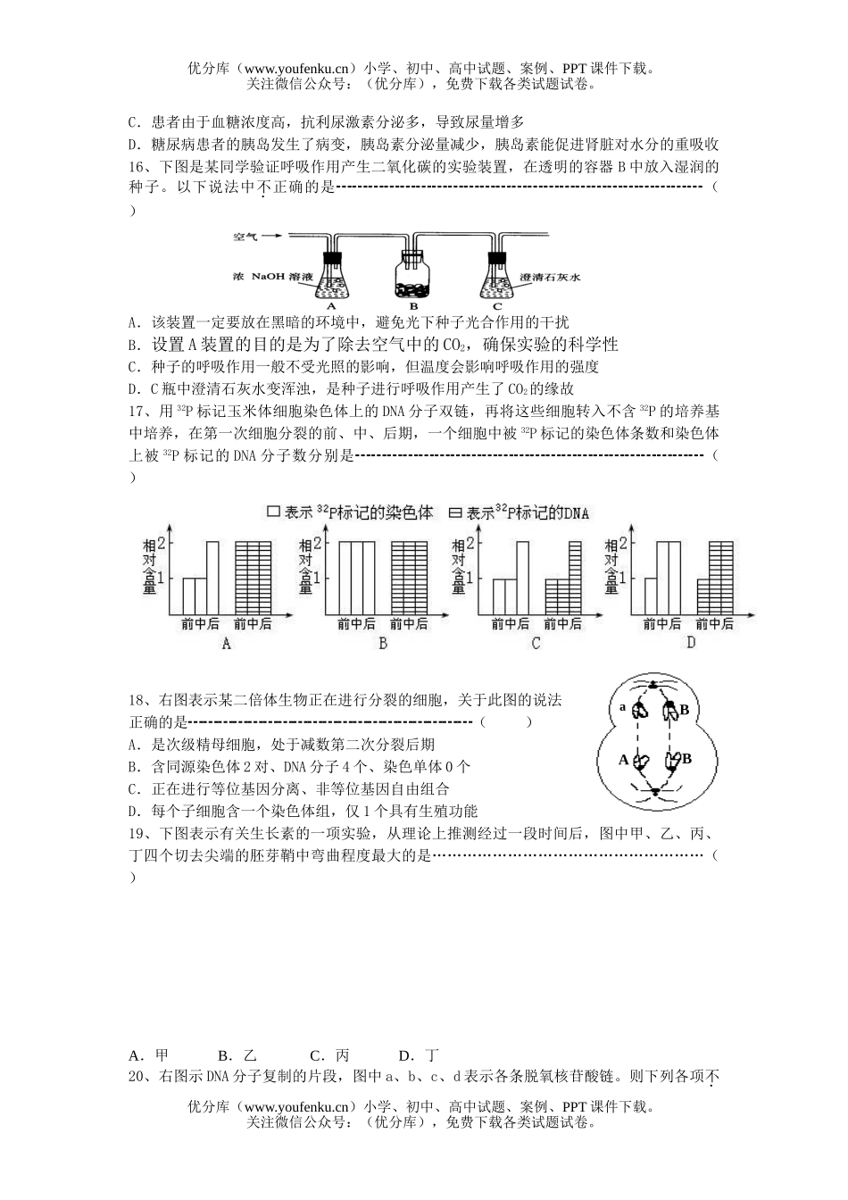 高中三年级生物08届第二学期质量调研试卷_第3页