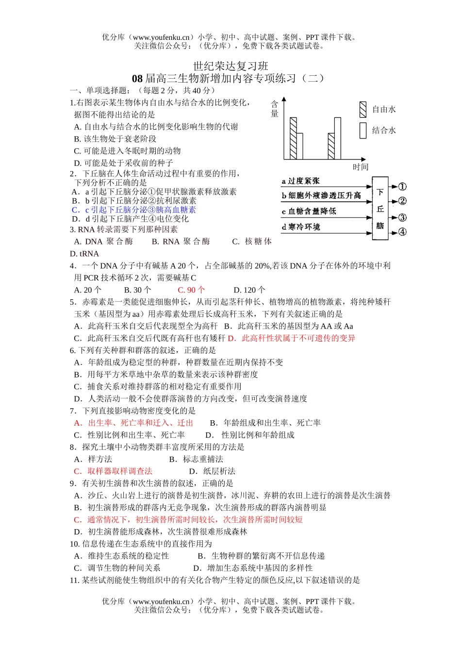 高中三年级生物08届新增加内容专项练习2试卷_第1页