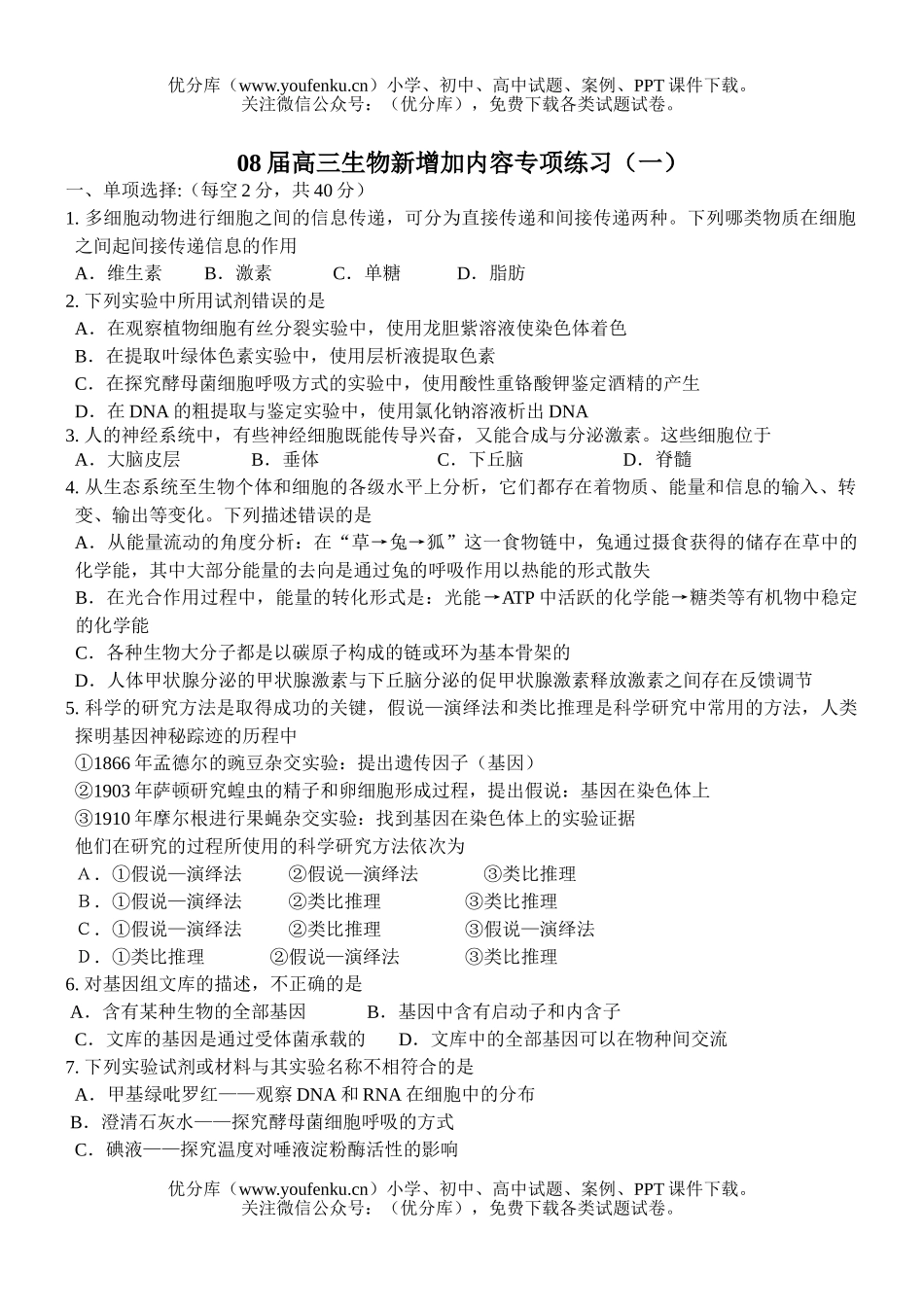 高中三年级生物08届新增加内容专项练习1试卷_第1页