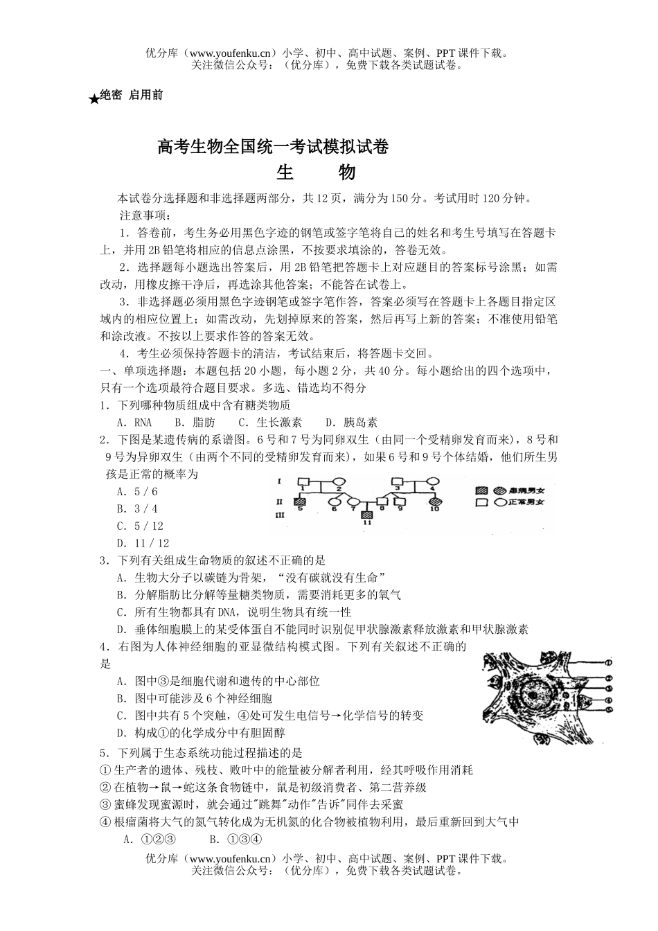 高中三年级生物高考全国统一考试模拟试卷_第1页