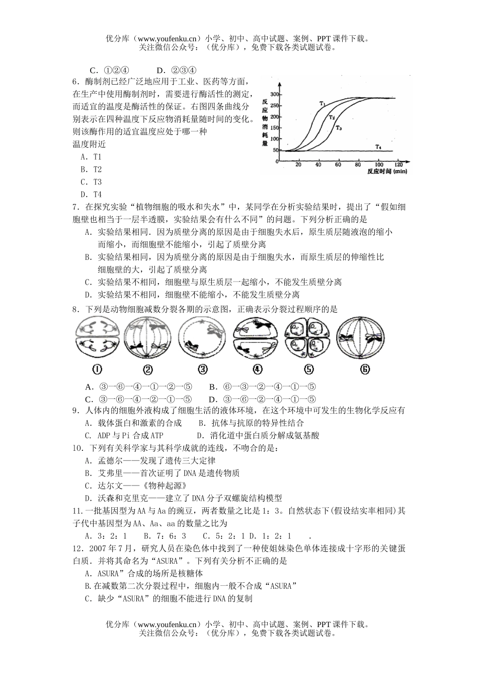 高中三年级生物高考全国统一考试模拟试卷_第2页