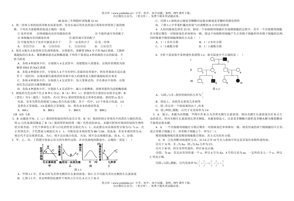 高中三年级生物08届限时训练题4试卷_第1页