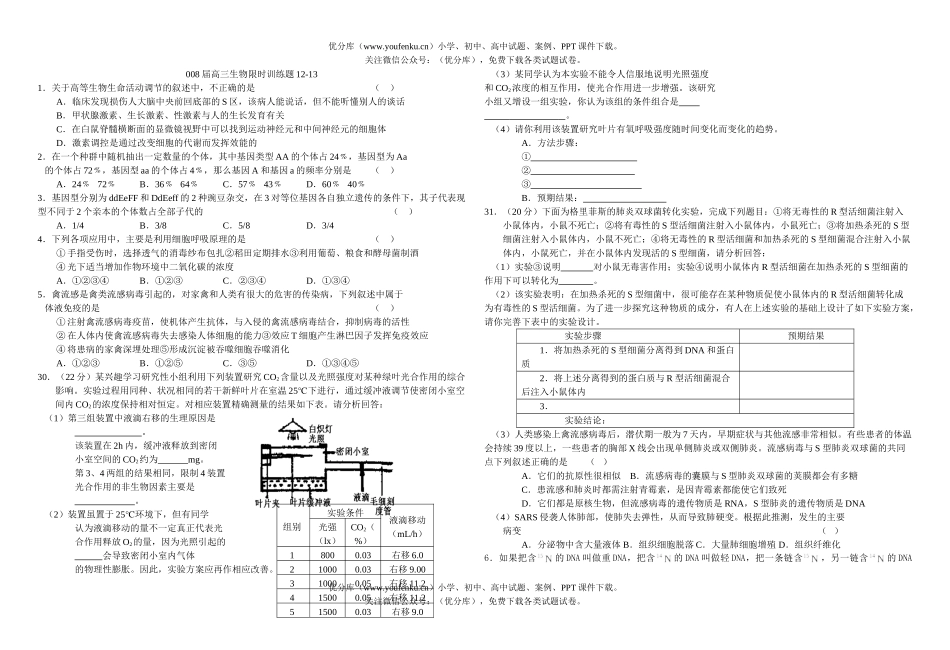 高中三年级生物08届限时训练题3试卷_第1页