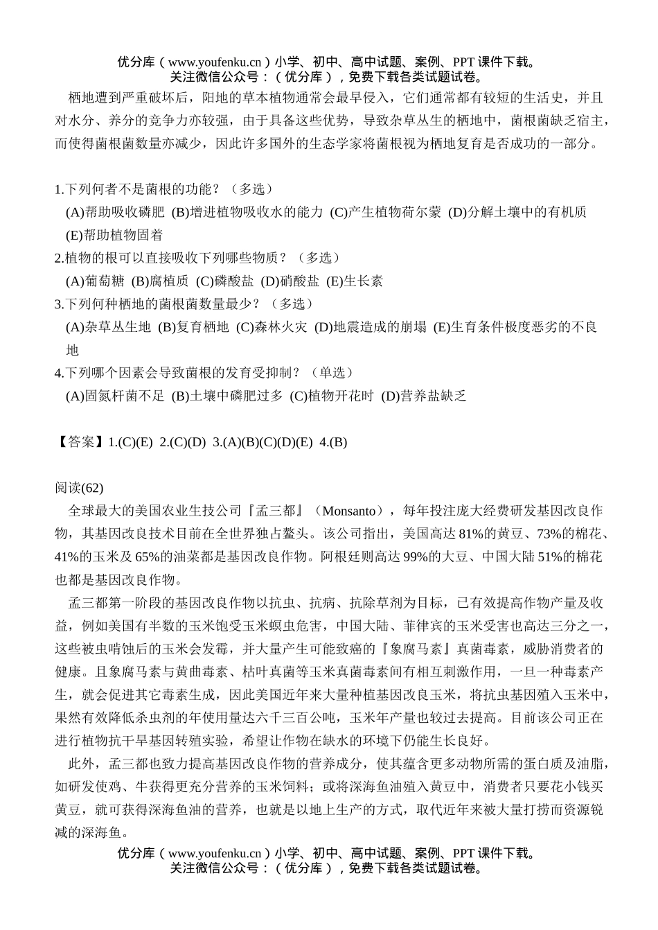 高中三年级生物阅读测验8试卷_第2页