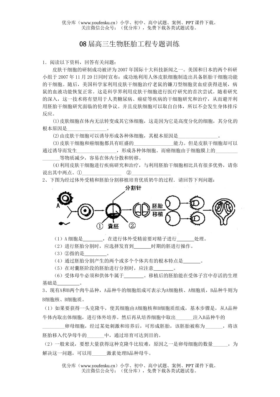 高中三年级生物08届胚胎工程专题训练试卷_第1页