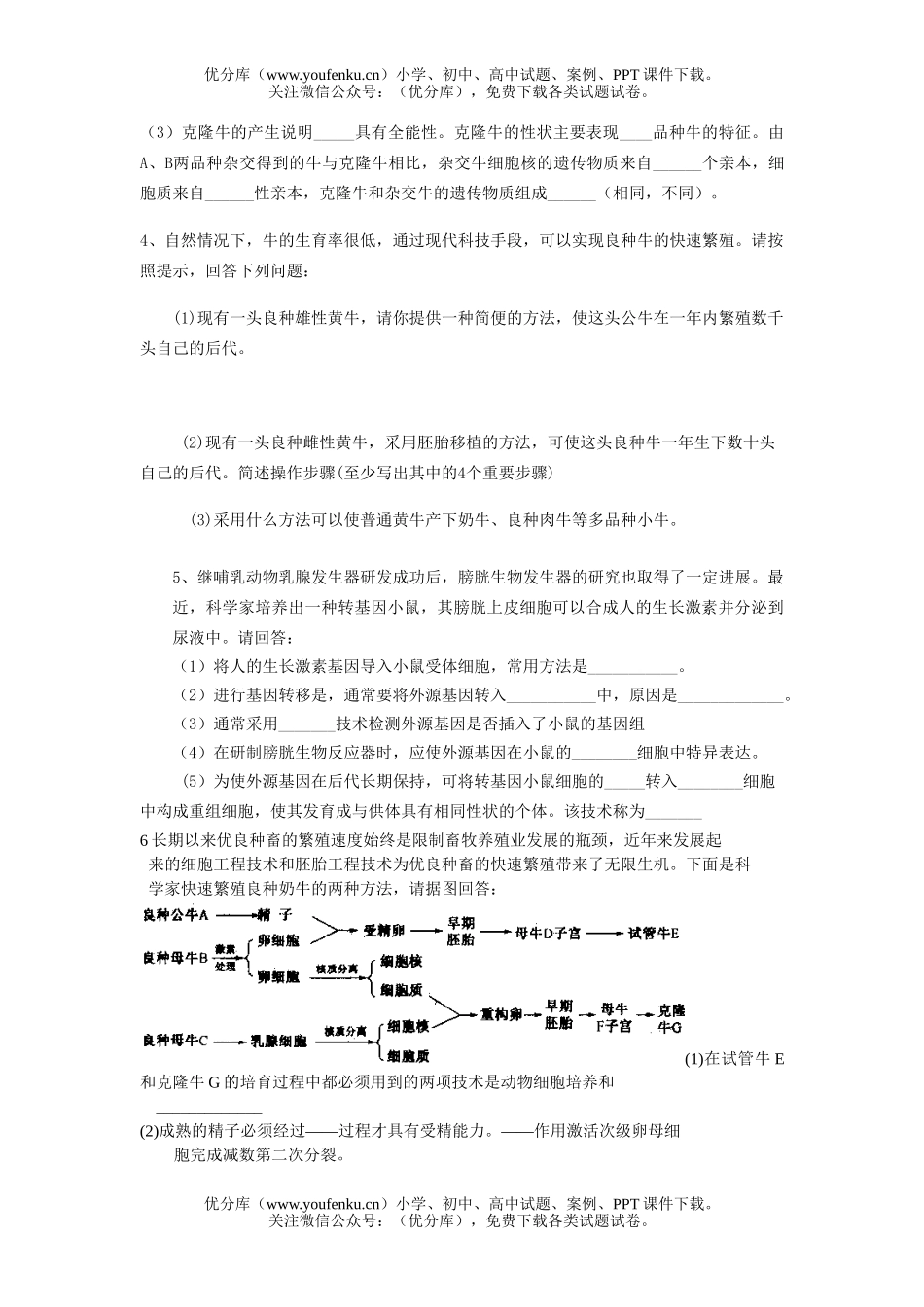 高中三年级生物08届胚胎工程专题训练试卷_第2页