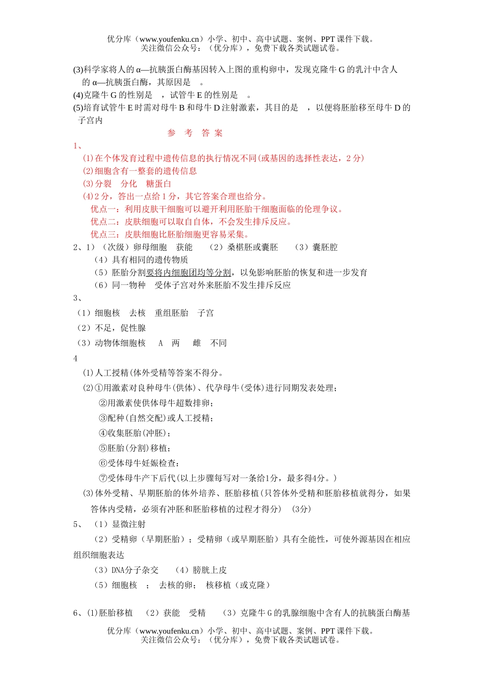 高中三年级生物08届胚胎工程专题训练试卷_第3页