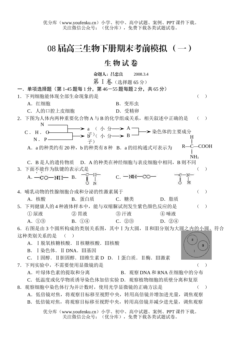高中三年级生物08届下册期末考前模拟试卷_第1页