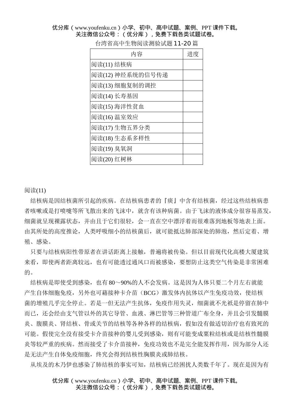 高中三年级生物阅读测验2试卷_第1页