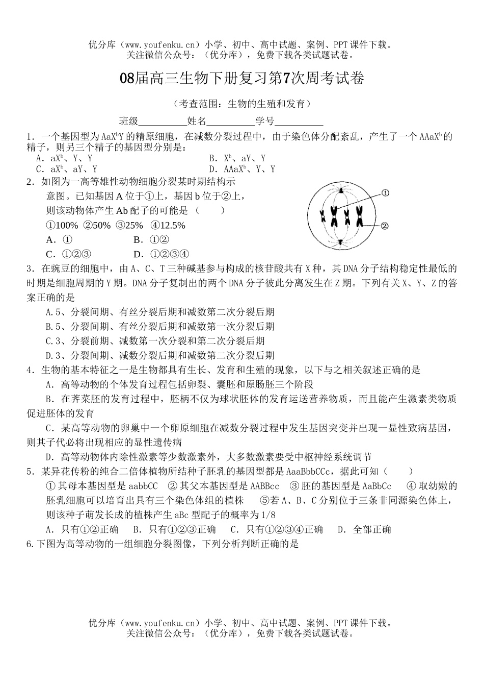 高中三年级生物08届下册复习第7次周考试卷_第1页