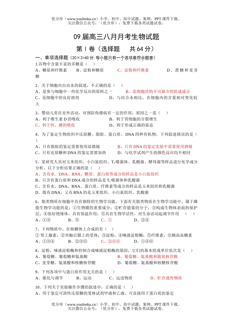 高中三年级生物09届八月月考试卷_第1页