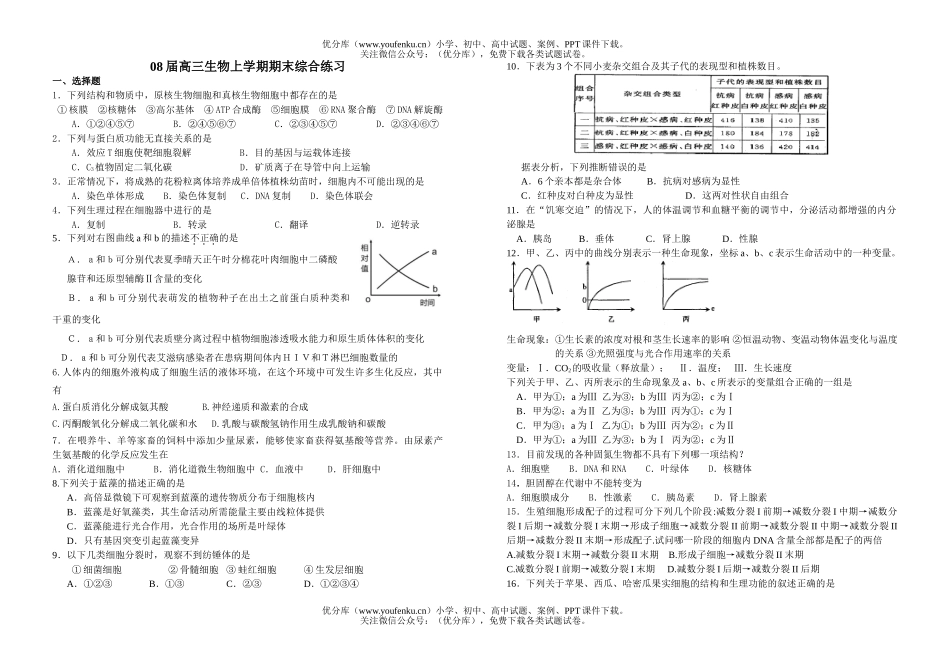 高中三年级生物08届上学期期末综合练习试卷_第1页