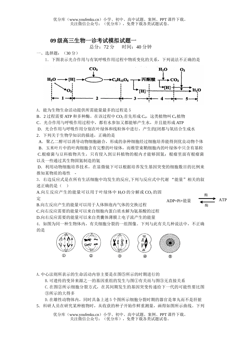 高中三年级生物09级一诊考试模拟试卷_第1页