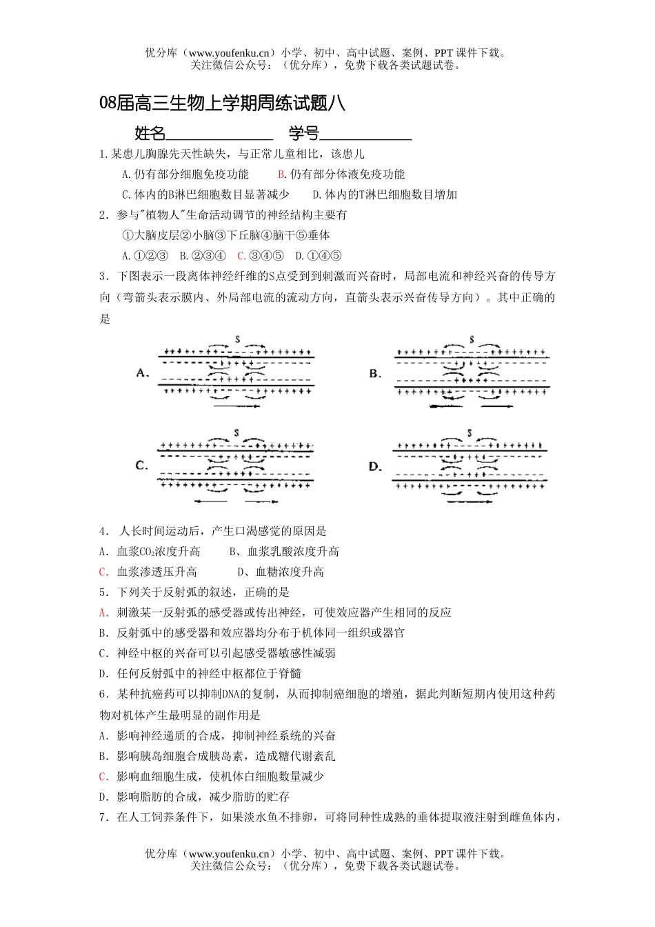 高中三年级生物08届上学期周练八试卷_第1页