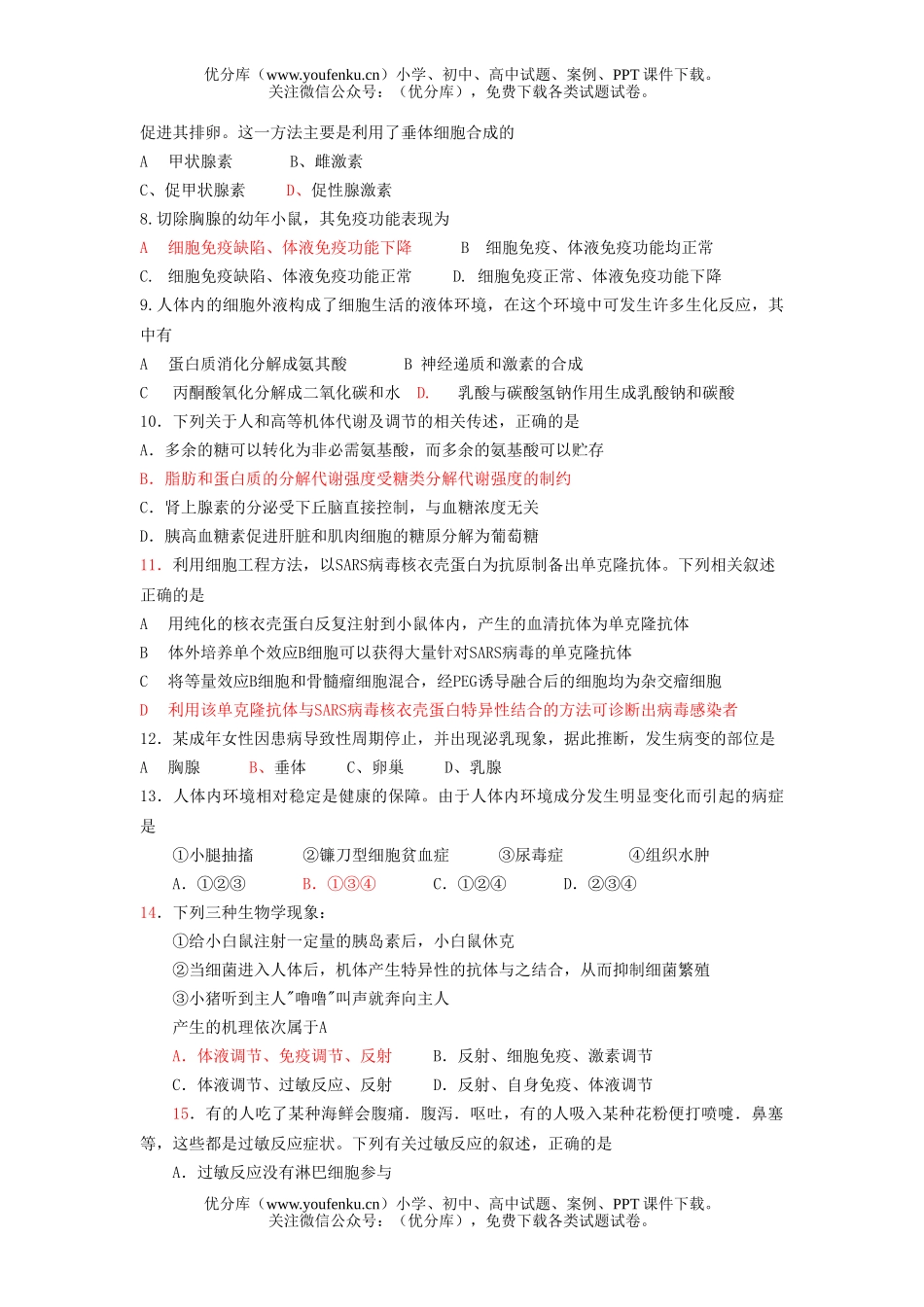 高中三年级生物08届上学期周练八试卷_第2页