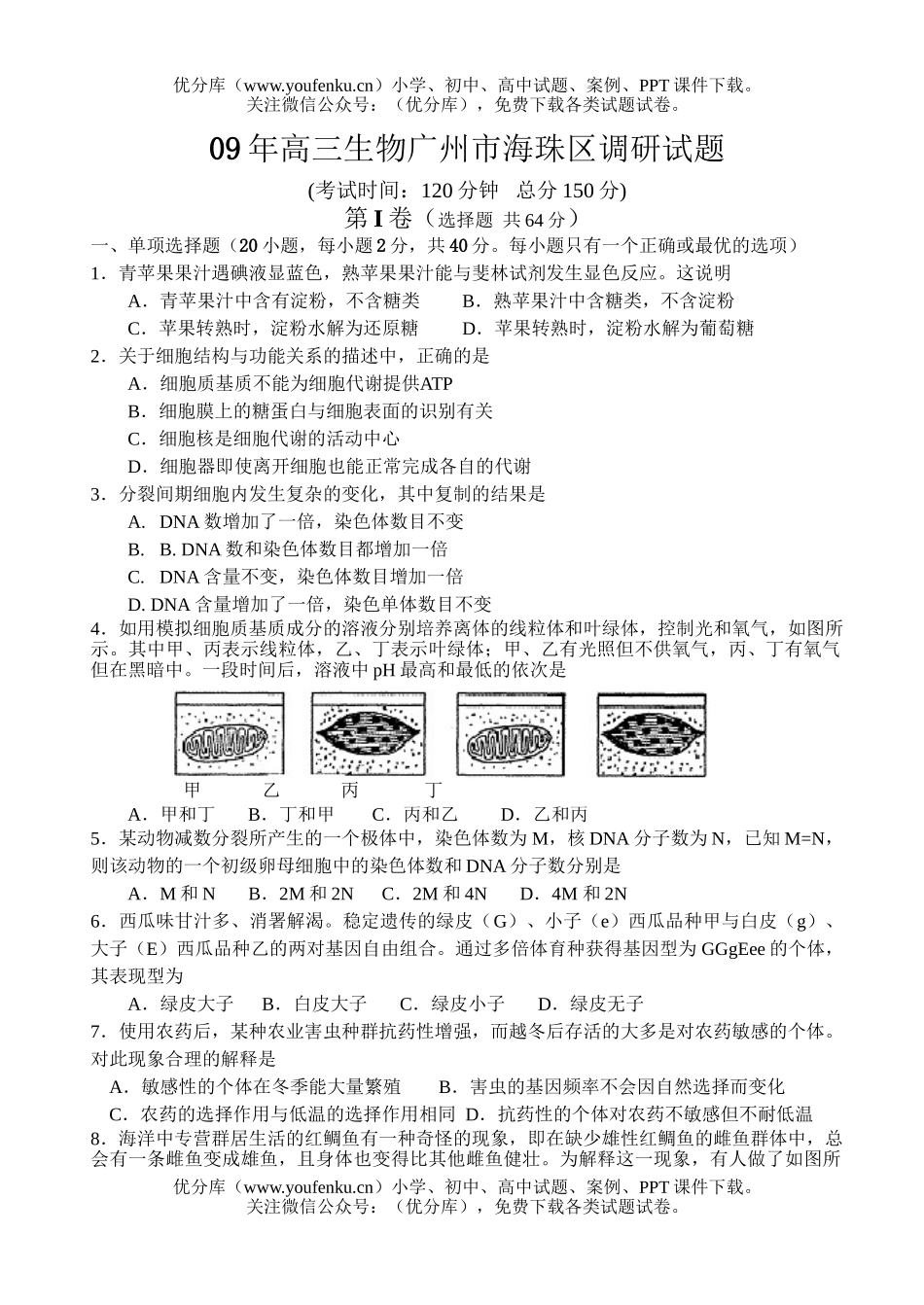 高中三年级生物09年广州市海珠区调研试卷_第1页