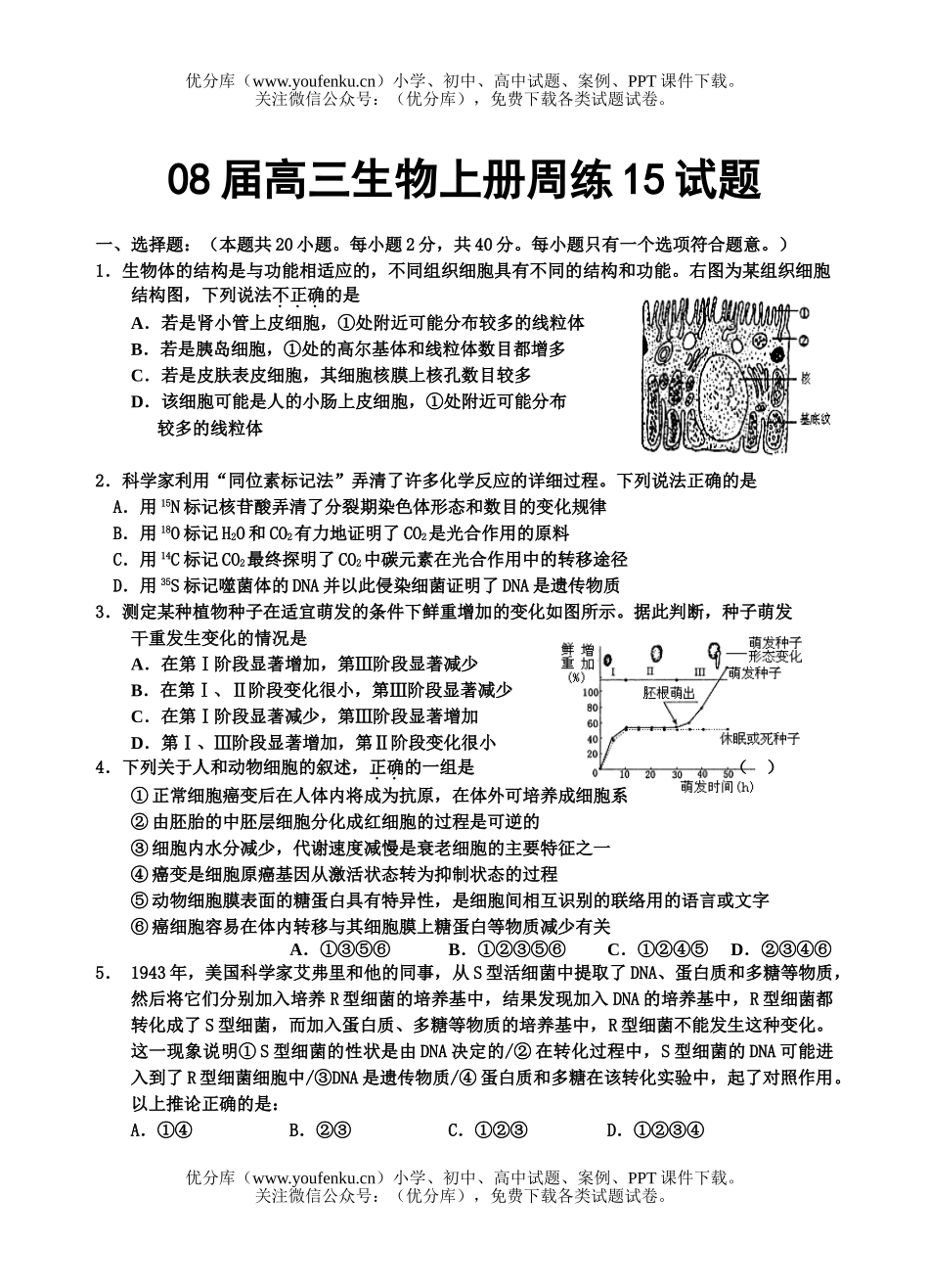 高中三年级生物08届上册周练15试卷_第1页
