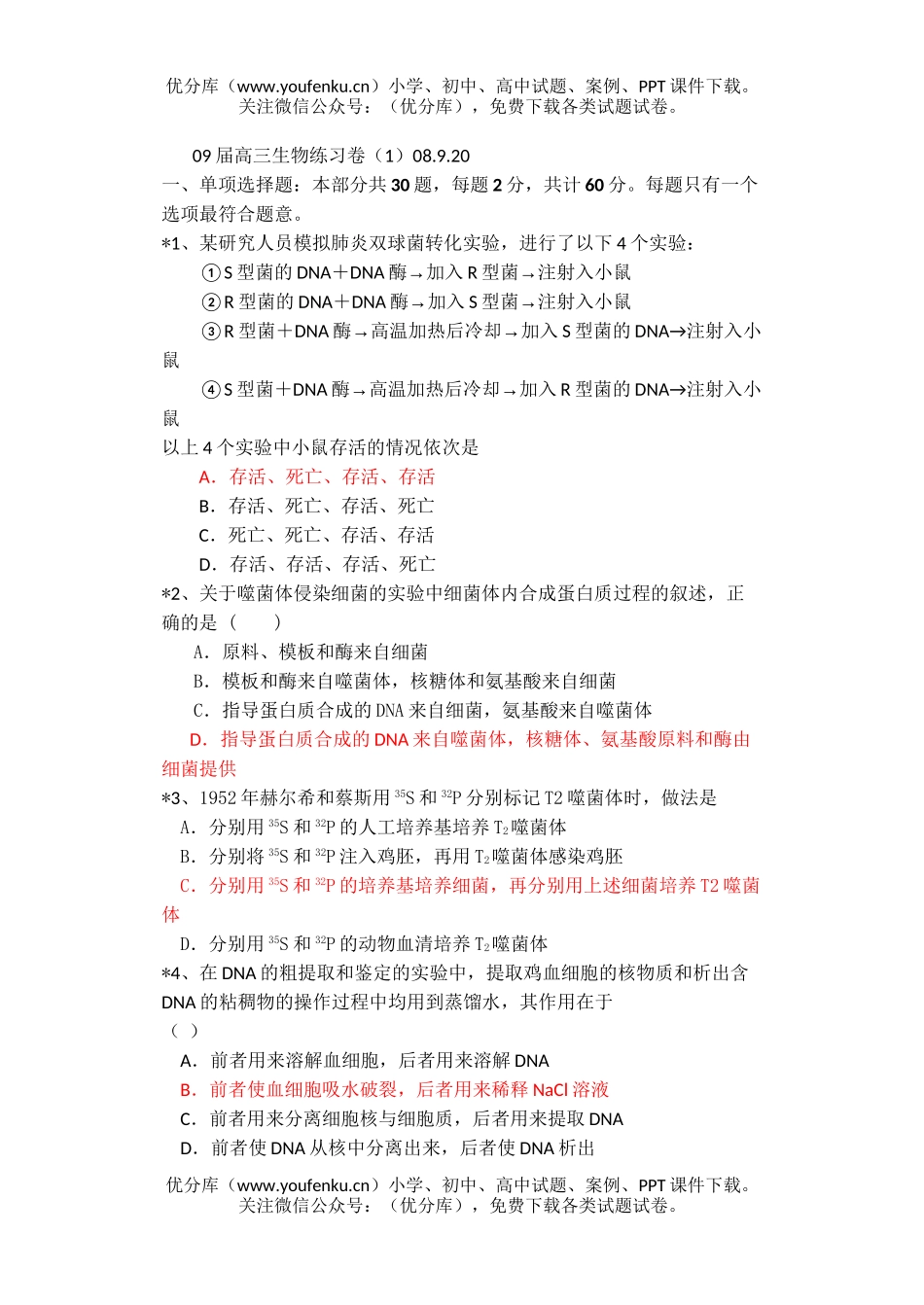 高中三年级生物09届练习卷1试卷_第1页