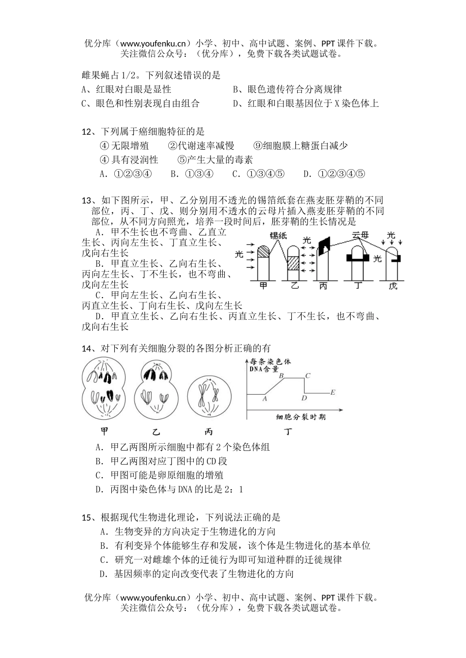 高中三年级生物09届第一次模拟试卷_第1页