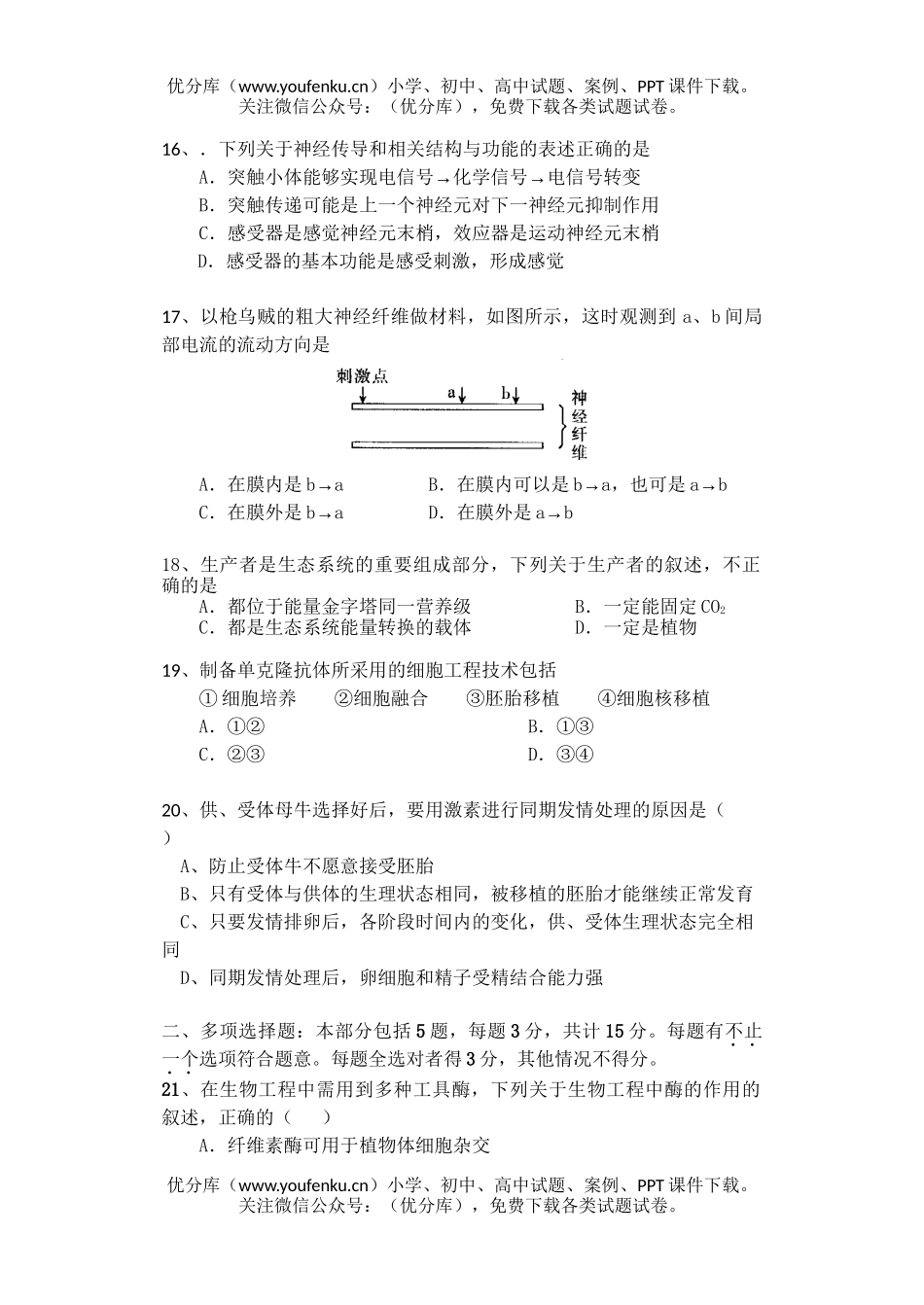 高中三年级生物09届第一次模拟试卷_第2页