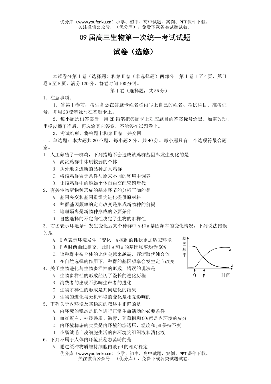 高中三年级生物09届第一次统一考试卷_第1页