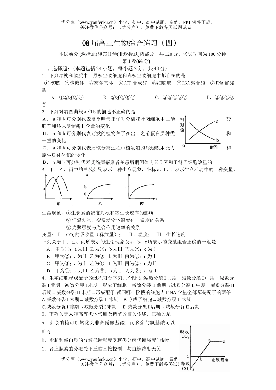 高中三年级生物08届综合练习4试卷_第1页