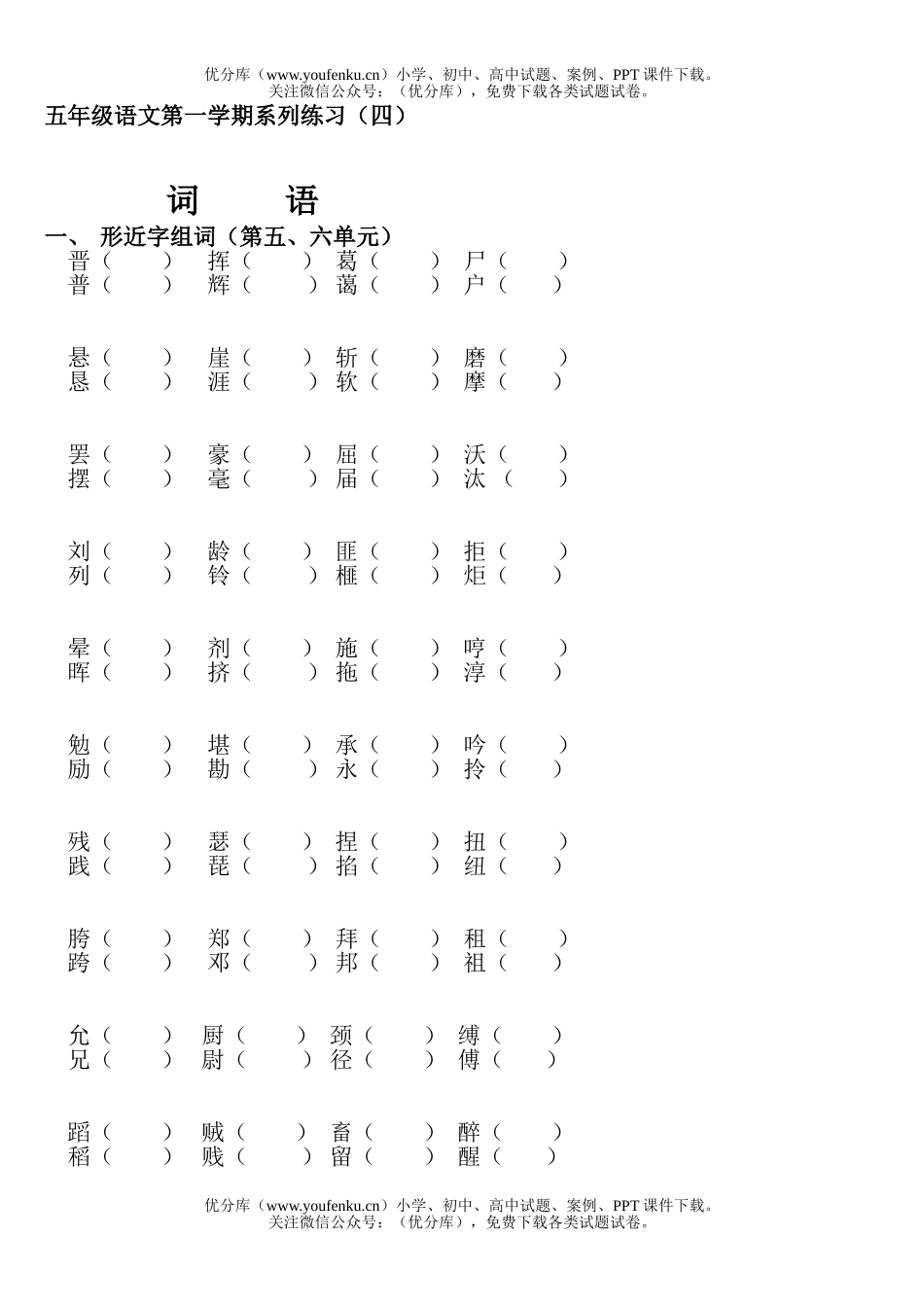 小学五年级语文人教版上册形近字组词练习题1试卷_第1页