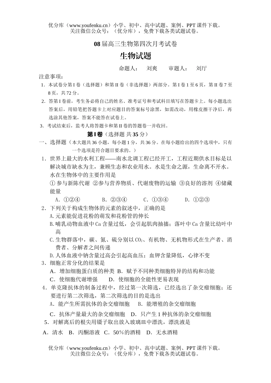 高中三年级生物08届第四次月考1试卷_第1页